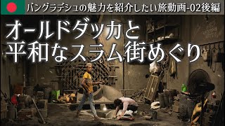 【バングラデシュの素敵なところを紹介したい旅動画-02後編】オールドダッカはいつでもワクワクします！