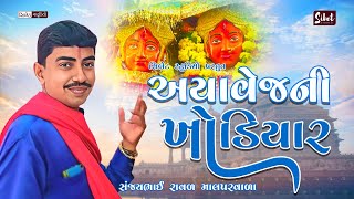 આયવેજની ખોડિયાર || સંજયભાઈ રાવળ માલપર વાળા ||  @Sibetstudio