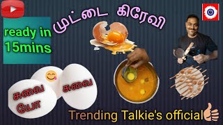 🐣முட்டா ஒடச்சி குழம்ப gravy simple and super Tasty 😋😋😋 with coconut 🥥🥥🫕@TrendingTalkiesofficial