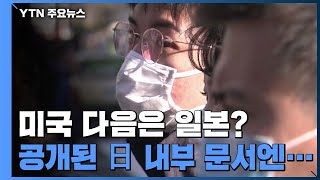 미국 다음은 일본?...'폭발적 감염 증가' 日 내부 문서 공개 / YTN