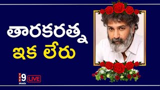 Live: తారకరత్న ఇక లేరు || Taraka Ratna No More | Top 9 Telugu