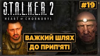 Я КИНУВ СТРІЛЬЦЯ | Вартівський ПЕС | НАРЕШТІ ОФІЦІЙНО ПРИП'ЯТЬ | STALKER 2: Heart of Cornobyl #19