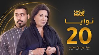 مسلسل نوايا الحلقة 20 -  سعاد عبدالله - حسين المهدي