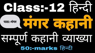 Class:-12 hindi मंगर कहानी (50-marks हिन्दी) by रामबृक्ष बेनीपुरी/संपूर्ण कहानी व्याख्या