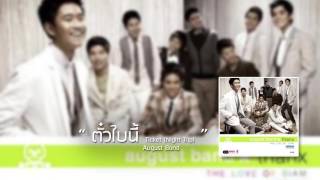 ตั๋วใบนี้ (Ticket - Night Trip) - August Band