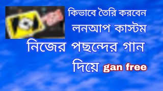 লন অফ কাস্টম তৈরি করবেন গান সব ফ্রিতে করে 1 মিনিটেই বানাতে পারবেন লন অফ কাস্টম গান 2024