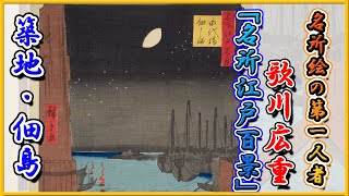 【浮世絵】歌川広重 晩年の名作『名所江戸百景』④築地・佃島