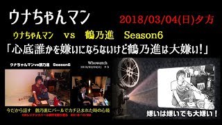 【ウナちゃんマンvs鶴乃進】「怨み屋本舗佐野！鶴乃進は大嫌い」2018/03/04号　夕方【あの悪夢のバール事件を振り返る】