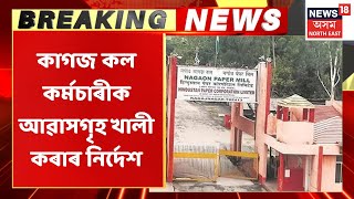 Assam Paper Mill Breaking | কাগজ কলৰ কৰ্মচাৰীক ঘৰ খালী কৰাৰ নিৰ্দেশ