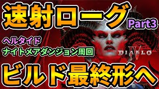 【ディアブロ4】やっぱアローレインの爽快感なんすわ！速射ローグ最終形ビルド作りこみ！【#Diablo4 #攻略】