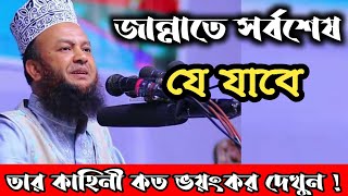 সর্বশেষ যে ব্যক্তি জান্নাতে যাবে ।The Last Person To Go To Paradise | Mowlana Abul Kalam Azad Basar