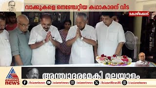 എംടിക്ക് അന്തിമോപചാരം അർപ്പിച്ച് മുഖ്യമന്ത്രി