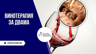 Винотерапия за двама RELAX CENTER DEMETRA