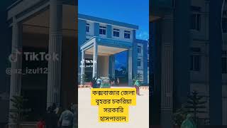 কক্সবাজার জেলার চকরিয়া সরকারি হাসপাতাল