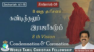 Zechariah 08 - 8th Vision | Condemnation \u0026 Coronation | கண்டித்தலும், இராஜரீகமும் | Zechariah 6:1-15