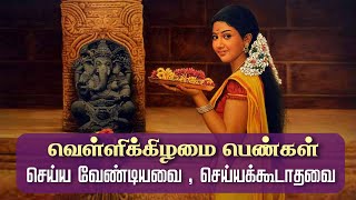 வெள்ளிக்கிழமை பெண்கள் செய்ய வேண்டியவை செய்யக்கூடாதவை I Friday Womens do Or Notdoing @gembhakthitv