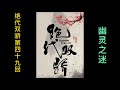 古龙经典武侠有声小说《绝代双骄》第四十九回