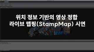 [무한정보기술] 위치 정보 기반의 영상 정합 및 라이브 맵핑 (StampMap) 시연