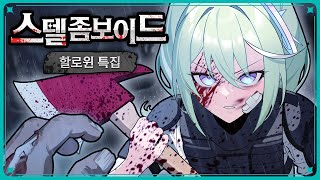 🕸HAPPY 할로윈 🎃 스텔 좀보이드 OPEN!! [2024.10.31]