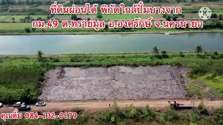 Ep.91⛔#ที่ดินสวยผ่อนได้ #บ้านแนวสวนเกษตร #ที่ดินเงินผ่อน #ที่ดินองครักษ์ ✔️บ้านสวน✔️เกร็งกำไร