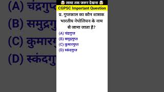 Cgpsc question || Cgpsc mcq  || Cgpsc mcq questions #shorts #gkquiz #gk #gkquestion