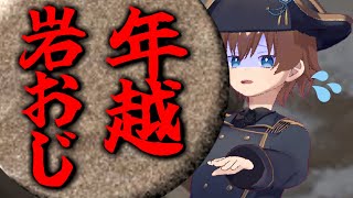 【２枠目】 年越し耐久！岩おじ配信  ～初日の入りと共にゲームクリア～