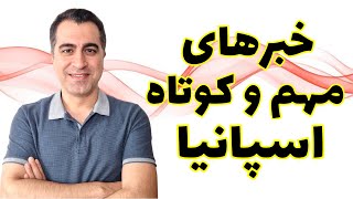 شش خبر مهم این هفته در اسپانیا: از تهدید روسیه تا حقوق نخست‌وزیر