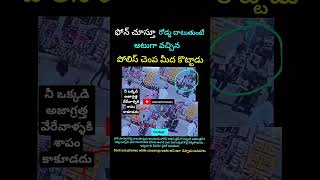 ఫోన్ చూస్తూ రోడ్డు దాటుతుంటే పోలీస్ చెంప మీద కొట్టాడు వీడియో వైరల్ #shorts #trending #telugu