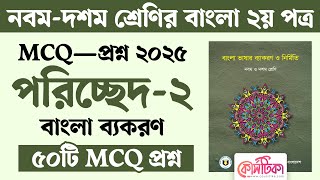 নবম দশম শ্রেণির বাংলা ২য় পত্র পরিচ্ছেদ ২ MCQ বাংলা ব্যকরণ | Class 9-10 Bangla 2nd Paper Poricched 2