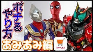 ポチるやり方,あみあみ編。フィギュアーツのスパイダーマンで解説。S.H.Figuarts,真骨彫製法,METALBUILD,仮面ライダー,ウルトラマン,MARVEL