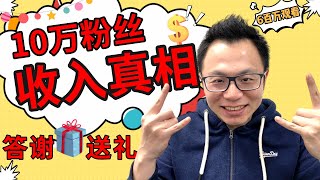 10万粉丝的YouTube博主到底能赚多少钱？宠粉大福利，揭秘领红包！从0到100000，我这2年做自媒体究竟经历了什么