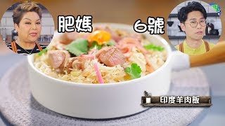 食好D 食平D 2 |  印度羊肉飯 | 肥媽 陸浩明 | 第九集