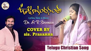 Oohakandhanantha Unnatham Live Song By Sis. Prasanna | Telugu Christian Song |  ఊహకందనంత ఉన్నతం