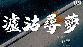 十八薰 - 瀘沽尋夢（Cover 銀臨）『瀘沽尋夢 原唱：銀臨』【動態歌詞Lyrics】