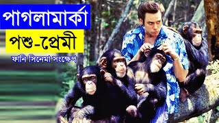 Ace Ventura: Pet Detective Movie explanation In Bangla Movie review In Bangla | Random Video Channel