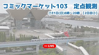 ⑦【LIVE/生中継】C103・コミックマーケット待機列を定点観測【コミケ/冬コミ】