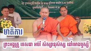 ព្រះអង្គគ្រូ ហាក់ សៀង ហៃ សម្តែងធម្មទេសនាអប់រំសិស្សានុសិល្សនៅមោងឬស្សី