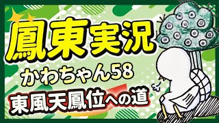 東2局、リーチ受けてもテンパイを諦めるな【鳳凰卓東風戦55】