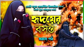 ** হৃদয়ের বসন্ত ** সকল পর্ব একটি মন মাতানো রোমান্টিক ইসলামিক গল্প শুনলে আপনার হৃদয় শীতল হয়ে যাবে ।