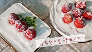 홈파티용 디저트ㅣ우유생크림 쌀케이크ㅣ썸머SUMMER