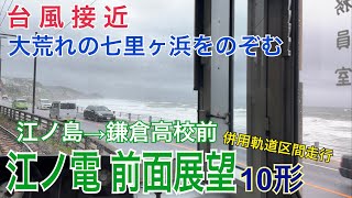 【江ノ電 前面展望】台風2号接近で大荒れの七里ヶ浜沿いを走る  江ノ島→鎌倉高校前