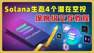 手把手教你高效交互 Solana 生态 | Phantom | Marginfi | Kamino | Drift Protocol | Zeta Markets #空投 #airdrop