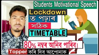 Lockdown ত পঢ়াৰ সঠিক Timetable// Topper Student Timetable in Lockdown// 8hr Study Powerful Technic