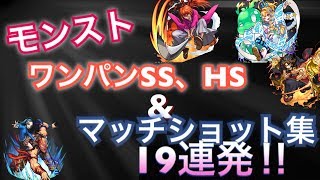 [モンスト]ヒットストップ(HS)、ワンパンSSマッチショット19連発‼︎