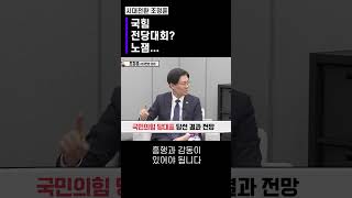 국힘 전당대회? 노잼...