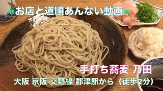 お店 と 道順あんない 動画：大阪 交野 手打ち蕎麦 乃田 SOBA NODA