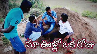 Ma Voollo Oka Roju||A Telugu village comedy||Directed by Naveen Chenna