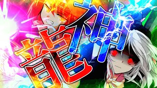 [ゆっくり茶番劇]東方偽神伝34話 『紅白龍火の魔法使い  霧雨魔理沙』【幻想入り物語・東方茶番劇】第二部