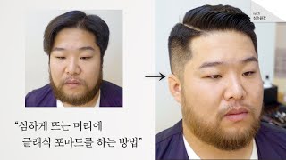 심하게 뜨는 머리가 클래식 포마드를 하는방법