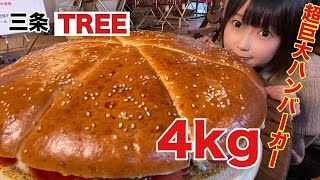 【TREE】古民家カフェの超巨大4kgバーガー大食いでアレを増しちゃいました！